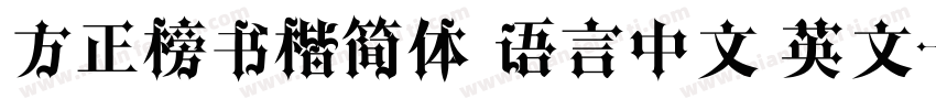 方正榜书楷简体 语言中文 英文字体转换